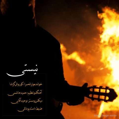 دانلود آهنگ نیستی کوروش گرشا