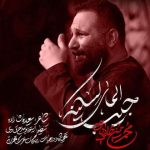 دانلود آهنگ جیب المای لسکینه محمد حسین حدادیان