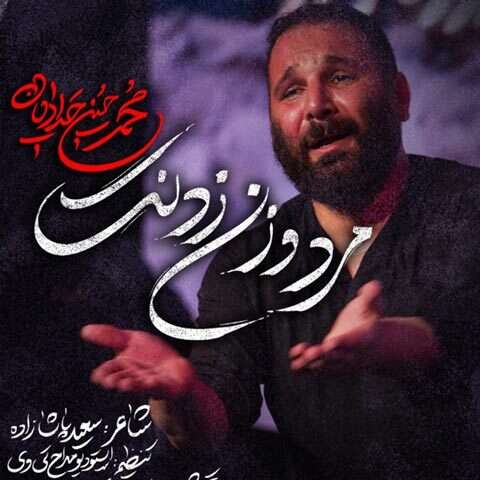 دانلود آهنگ مرد و زن زدنت محمد حسین حدادیان