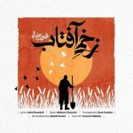 دانلود آهنگ زخمی آفتاب محسن چاوشی