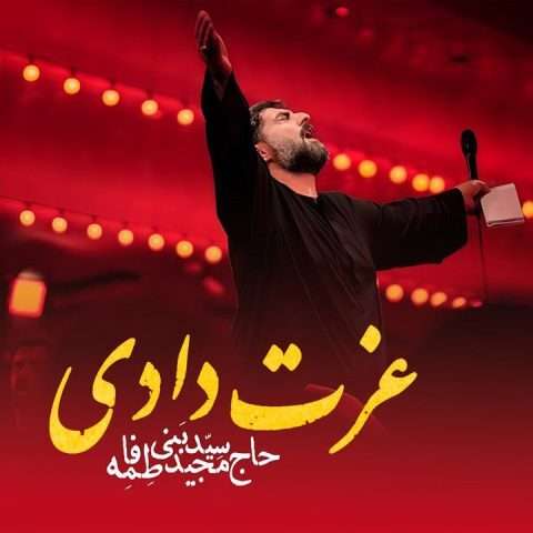دانلود آهنگ عزت دادی مجید بنی فاطمه