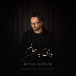 دانلود آهنگ وای به حالم کاوه کامیار