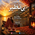 دانلود آهنگ بی نظیر میلاد ببری