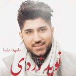 دانلود آهنگ مامهنا مامبا نوید زردی