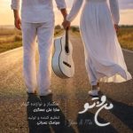 دانلود آهنگ منو تو سارا علی عسگری
