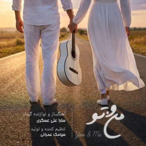 دانلود آهنگ منو تو سارا علی عسگری