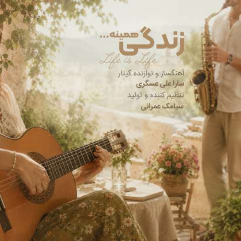 دانلود آهنگ زندگی همینه سارا علی عسگری