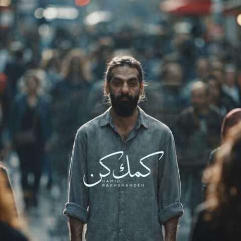دانلود آهنگ کمک کن حمید رخشنده