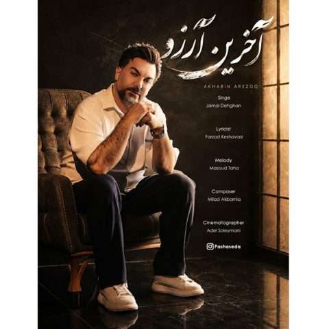 دانلود آهنگ آخرین آرزو جمال دهقان