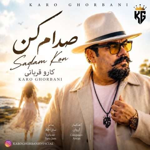 دانلود آهنگ صدام کن کارو قربانی