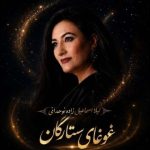 دانلود آهنگ غوغای ستارگان لیلا اسماعیل زاده نوحدانی