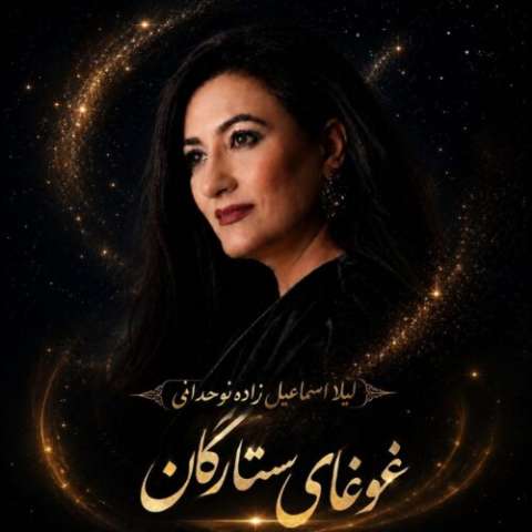 دانلود آهنگ غوغای ستارگان لیلا اسماعیل زاده نوحدانی