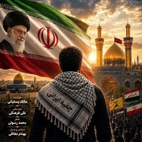 دانلود آهنگ چفیه ایرانی مالک یسلیانی