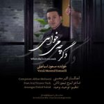 دانلود آهنگ دگر چه می خواهی مسعود اسماعیلی