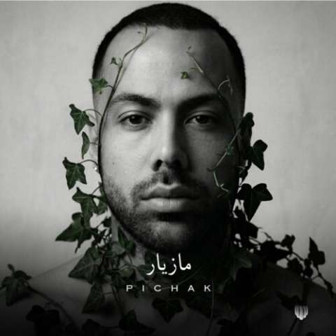 دانلود آهنگ پیچک مازیار ناصری