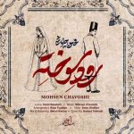 دانلود آهنگ رود سوخته محسن چاوشی