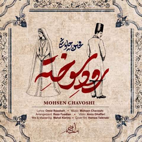دانلود آهنگ رود سوخته محسن چاوشی