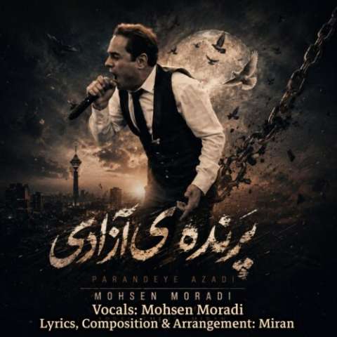 دانلود آهنگ پرنده ی آزادی محسن مرادی