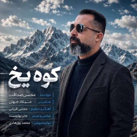 دانلود آهنگ کوه یخ محسن صداقت