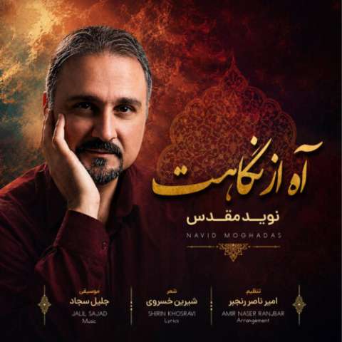 دانلود آهنگ آه از نگاهت نوید مقدس