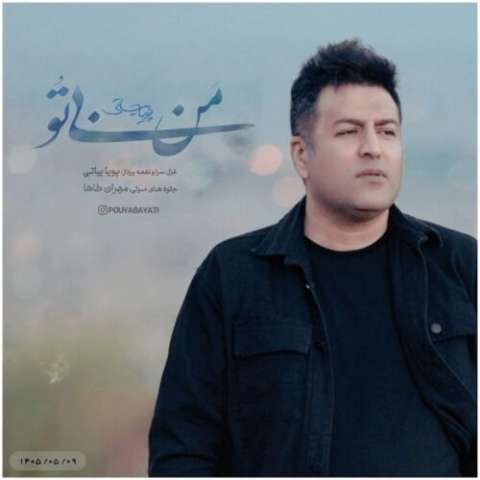 دانلود آهنگ من بی تو پویا بیاتی