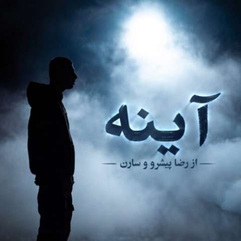 دانلود آهنگ آینه ها رضا پیشرو و سارن