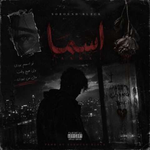 دانلود آهنگ اسما سروش بلک