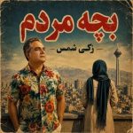دانلود آهنگ بچه مردم زکی شمس