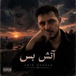دانلود آهنگ آتش بس امیر هوداد