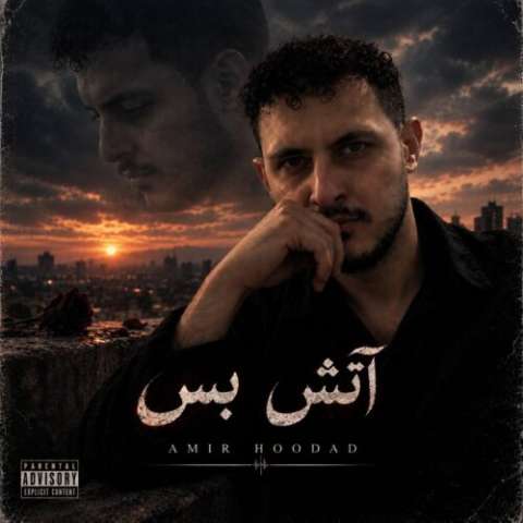 دانلود آهنگ آتش بس امیر هوداد