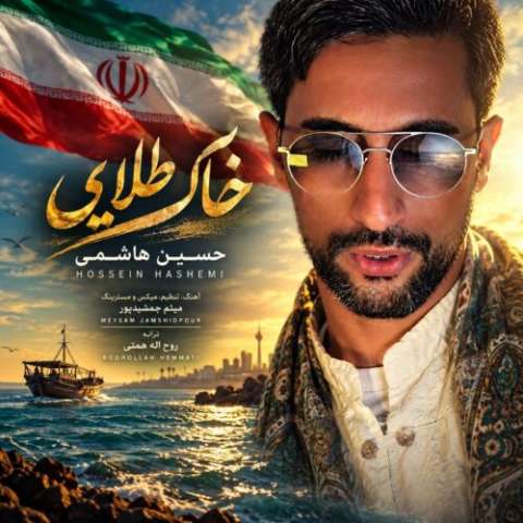 دانلود آهنگ خاک طلایی حسین هاشمی