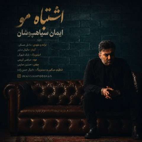 دانلود آهنگ اشتباه مو ایمان سیاهپوشان