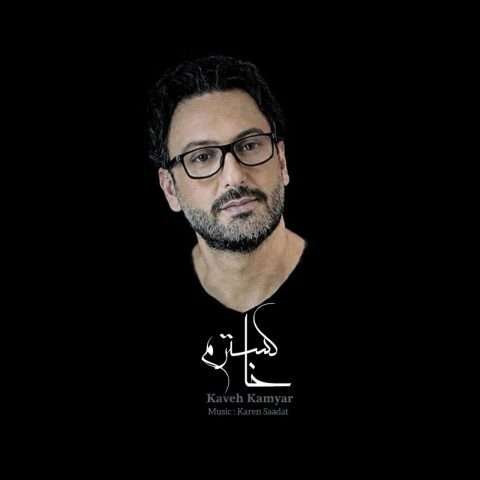 دانلود آهنگ خاکسترم کاوه کامیار
