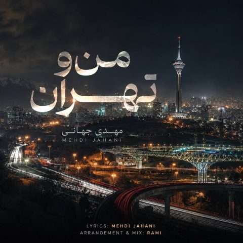 دانلود آهنگ من و تهران مهدی جهانی
