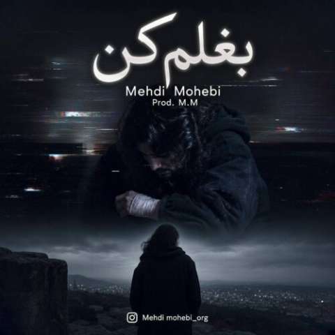 دانلود آهنگ بغلم کن مهدی محبی