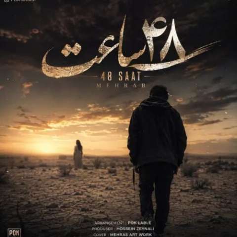 دانلود آهنگ 48 ساعت موزیک مهراب و پاشا