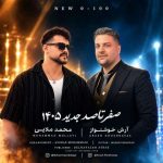 دانلود آهنگ صفر تا صد آرش خوشنواز و محمد ملایی