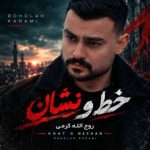 دانلود آهنگ خط و نشان روح الله کرمی