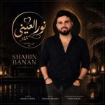 دانلود آهنگ نور العینی شاهین بنان