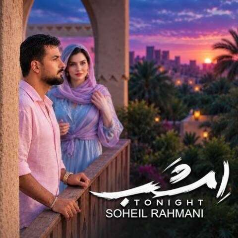 دانلود آهنگ امشب سهیل رحمانی