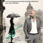 دانلود آهنگ یه کم فکر کن داوود قاسملونژاد