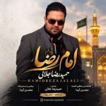 دانلود آهنگ امام رضا حمیدرضا جلالی