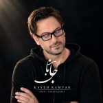 دانلود آهنگ جانان ورژن جدید کاوه کامیار