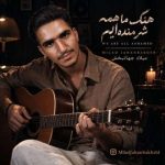 دانلود آهنگ ما همه شرمنده‌ ایم میلاد جهانبخش