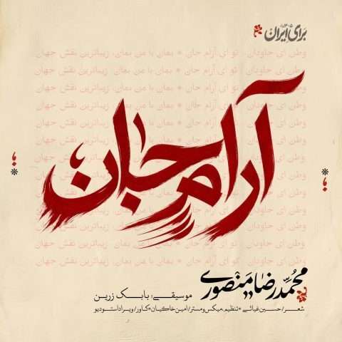 دانلود آهنگ آرام جان محمدرضا منصوری