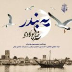 دانلود آهنگ یه بندر رضا پولادی