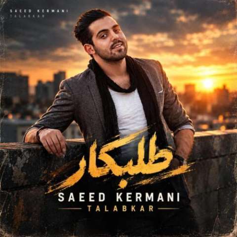 دانلود آهنگ طلبکار سعید کرمانی